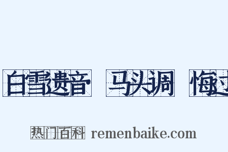 白雪遗音·马头调·悔过是什么意思的图片